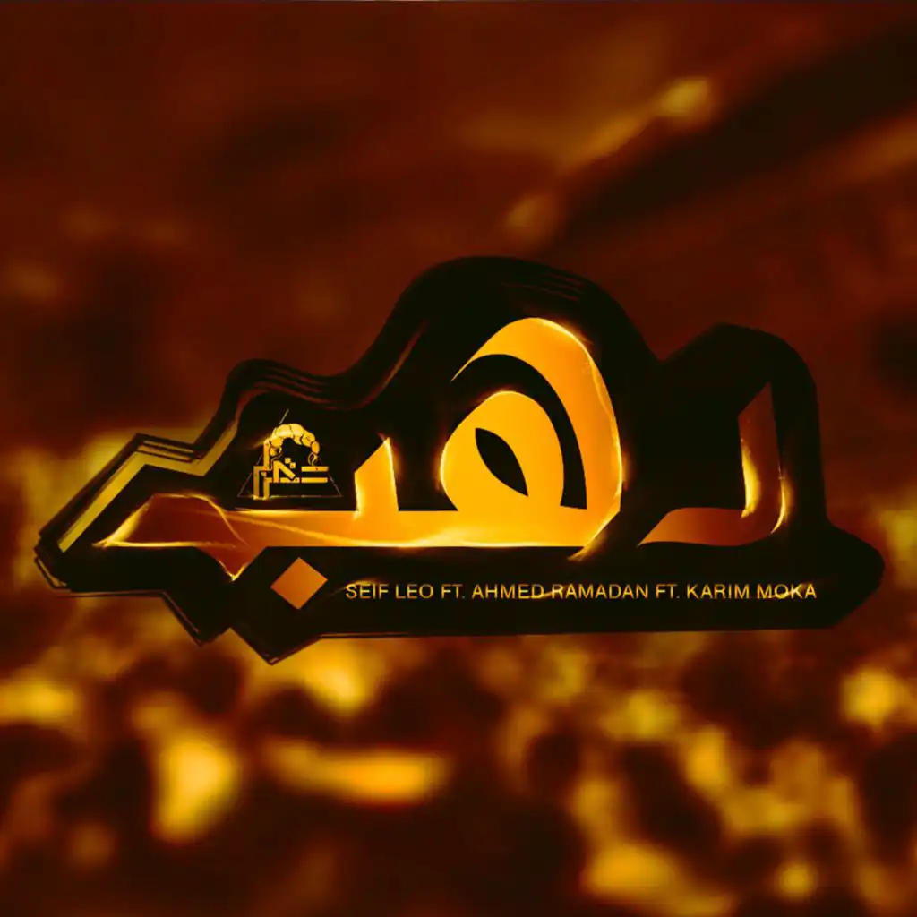 Dahab | دهب (feat. Seif Leo & Ahmed Ramadan)