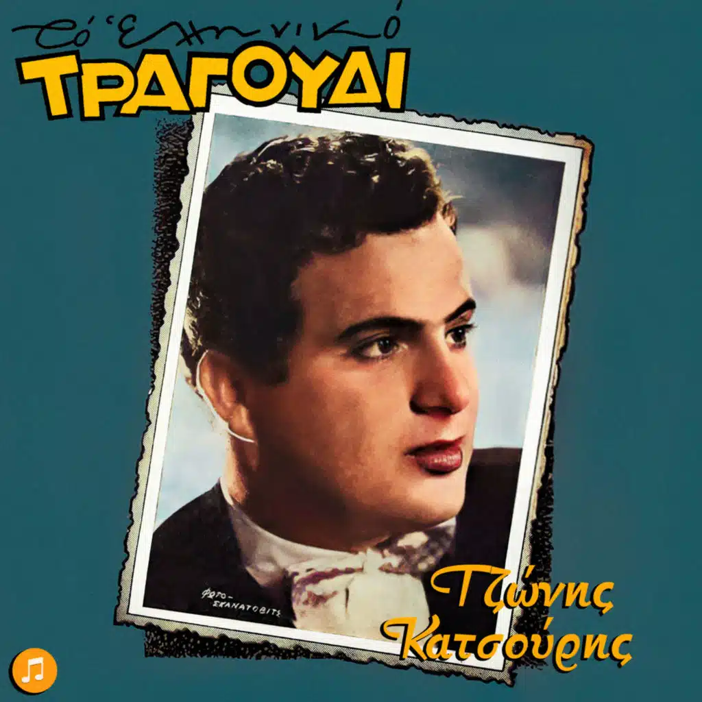 To Elliniko Tragoudi - Tzonis Katsouris