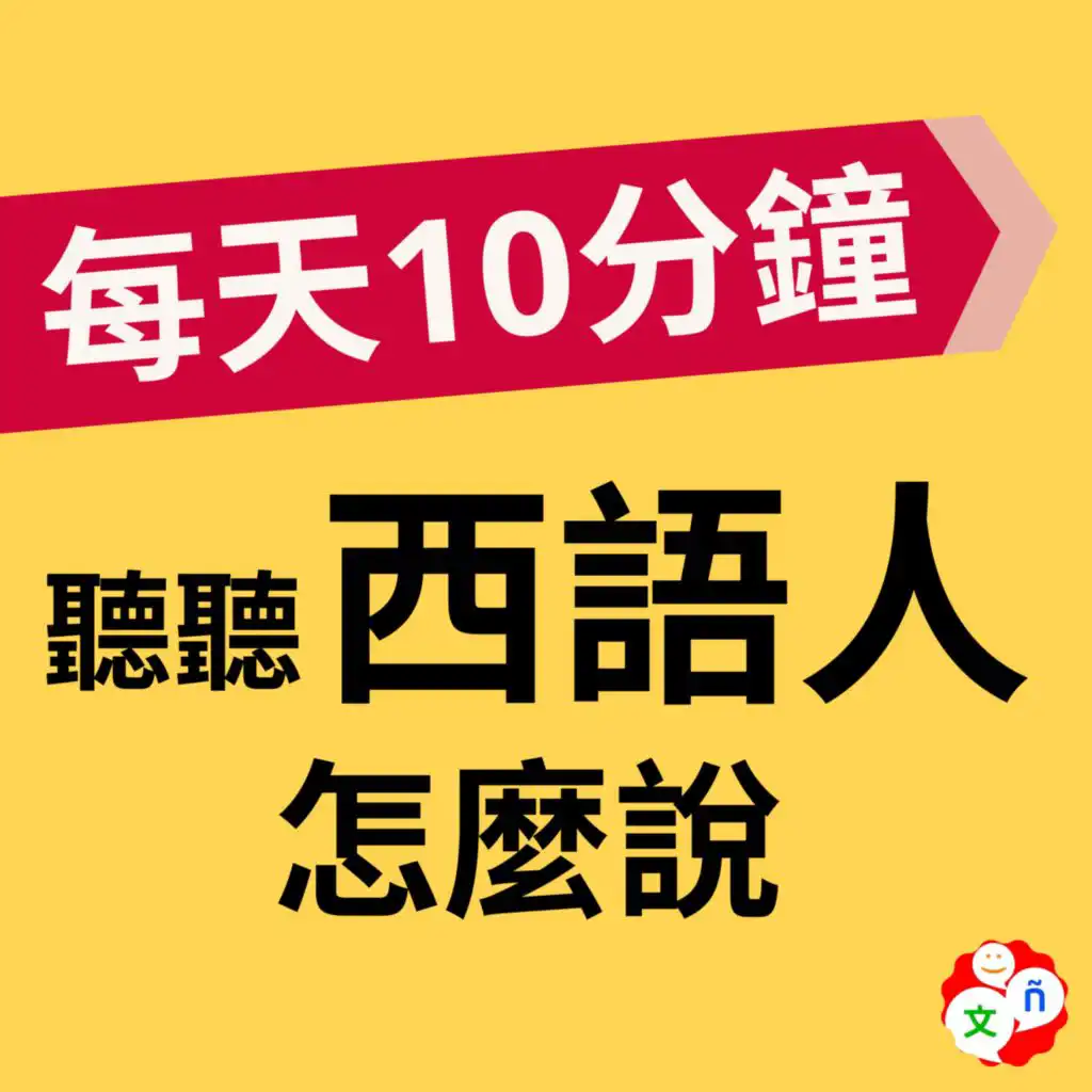 每天10分鐘，聽聽西語人怎麼說？