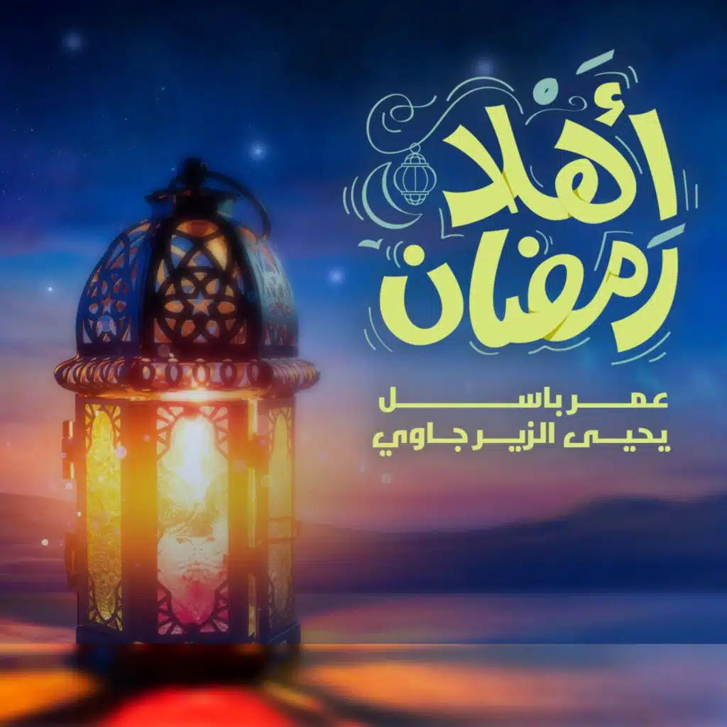 اهلا رمضان