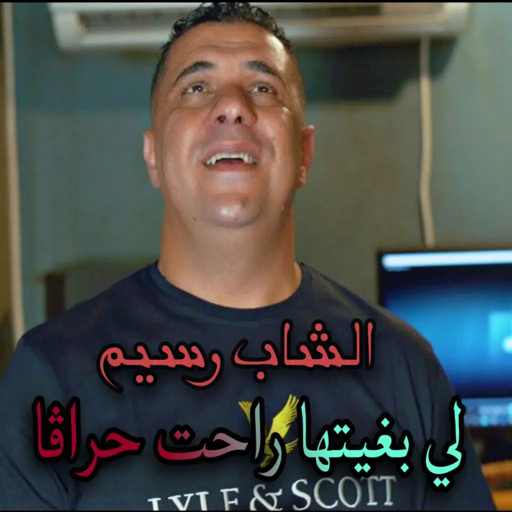 Li bghitha ra7t 7arraga (feat. Mustapha62)