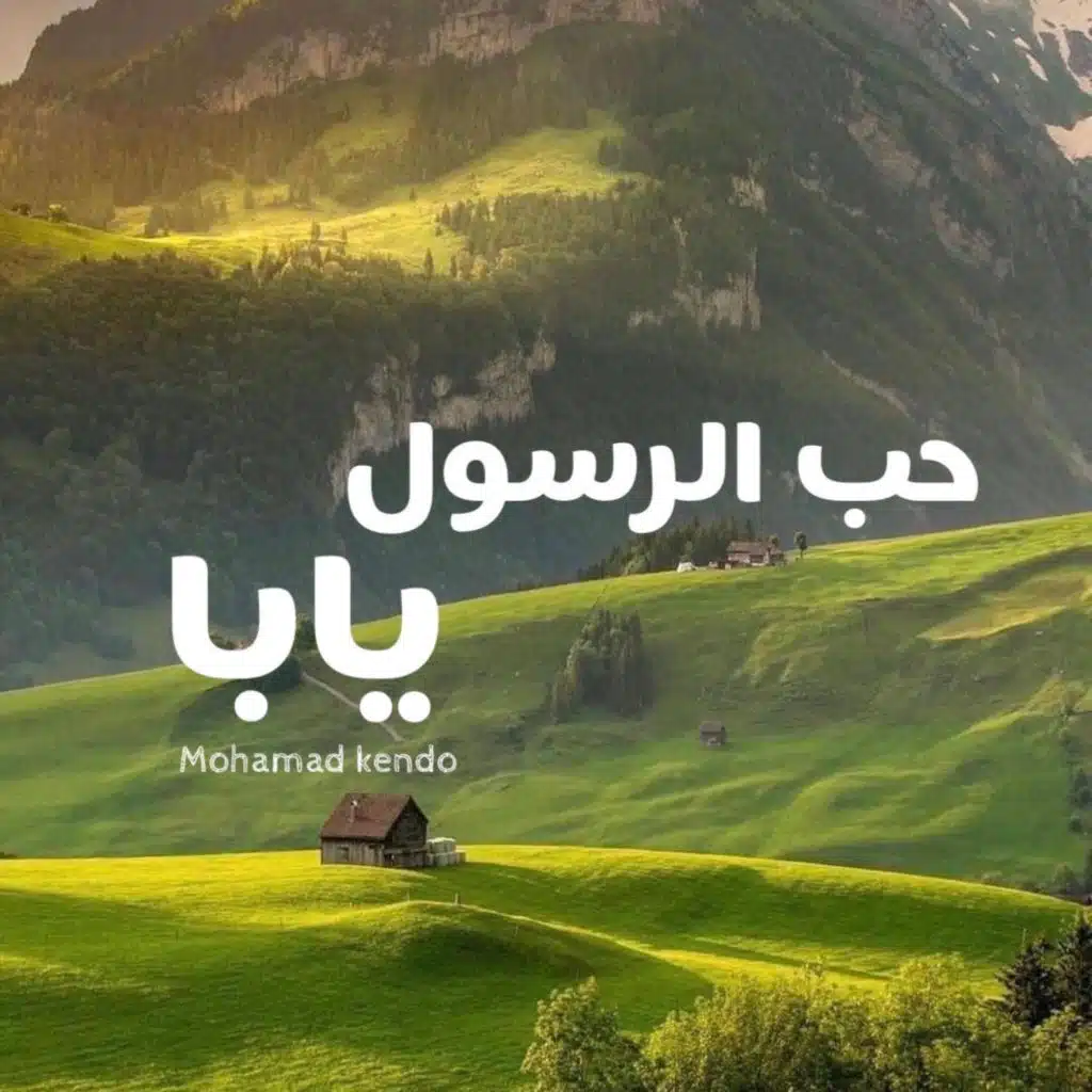 حب الرسول يابا