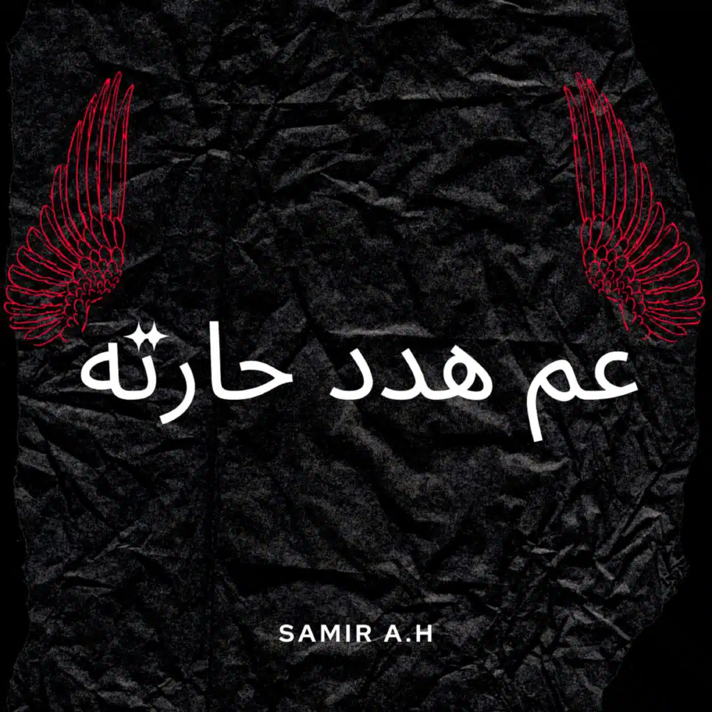 عم هدد حارته