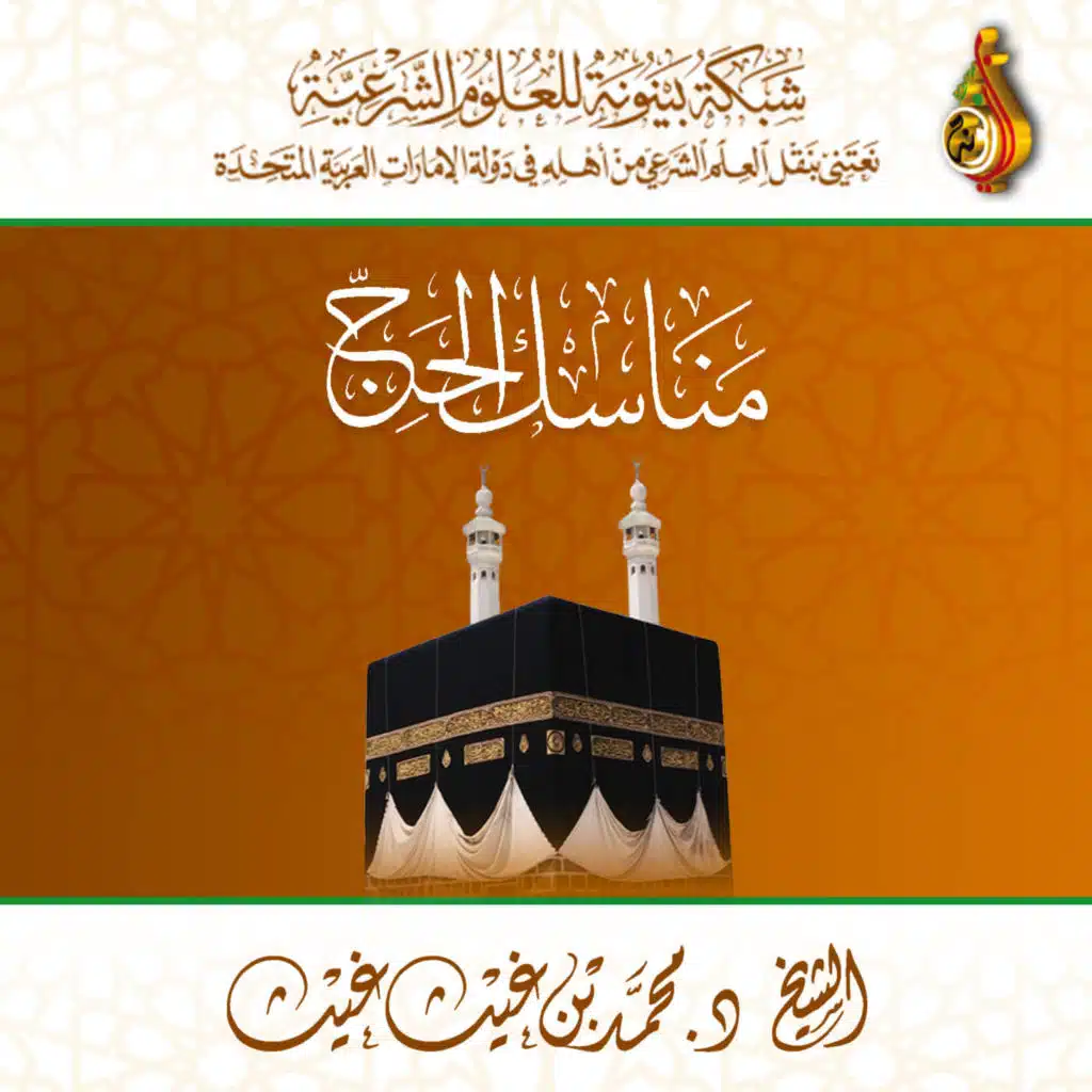 مناسك الحج ـ الدرس الأول