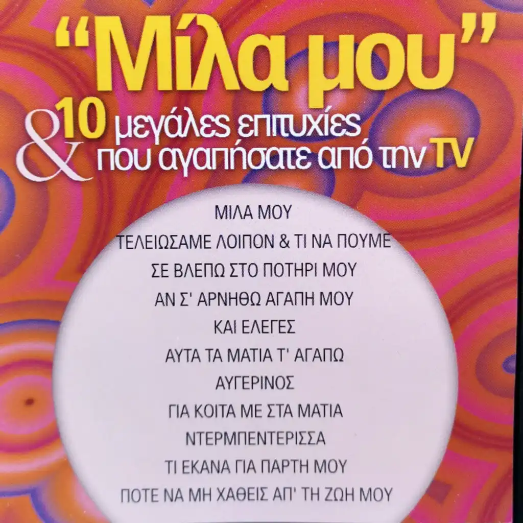 Mila Mou & 10 Megales Epitihies Pou Agapisate Apo Tin TV