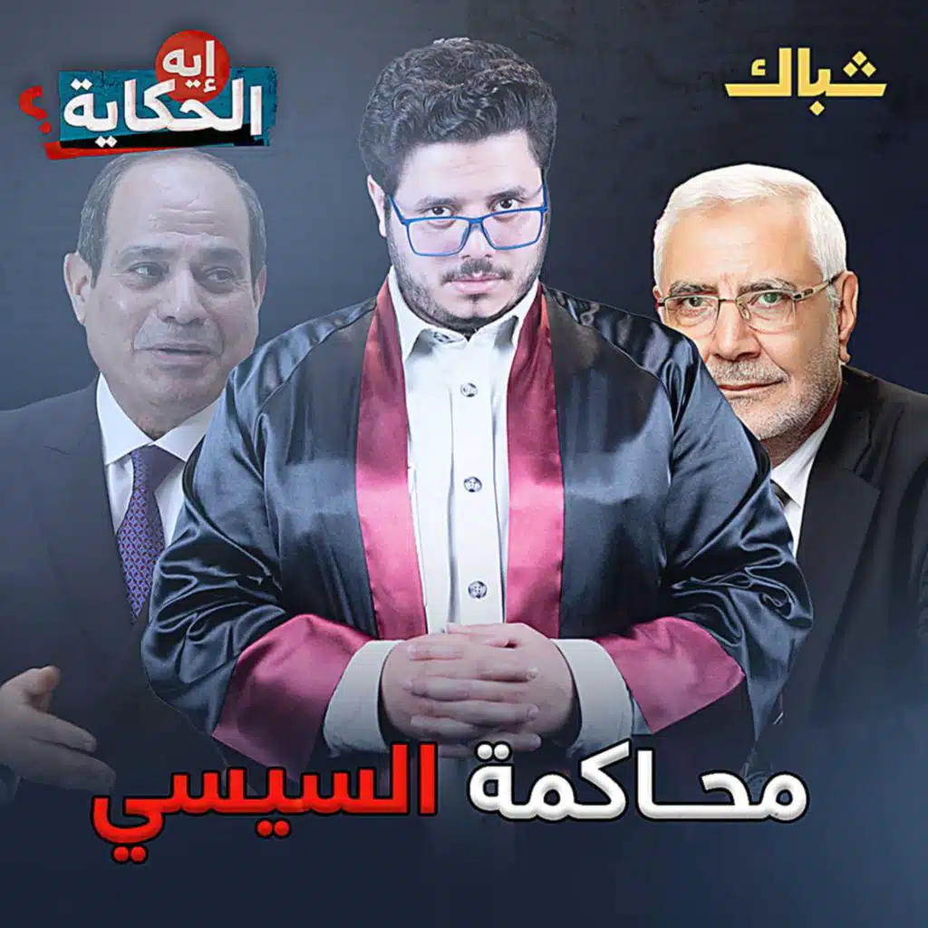 السيسي مروج شائعات