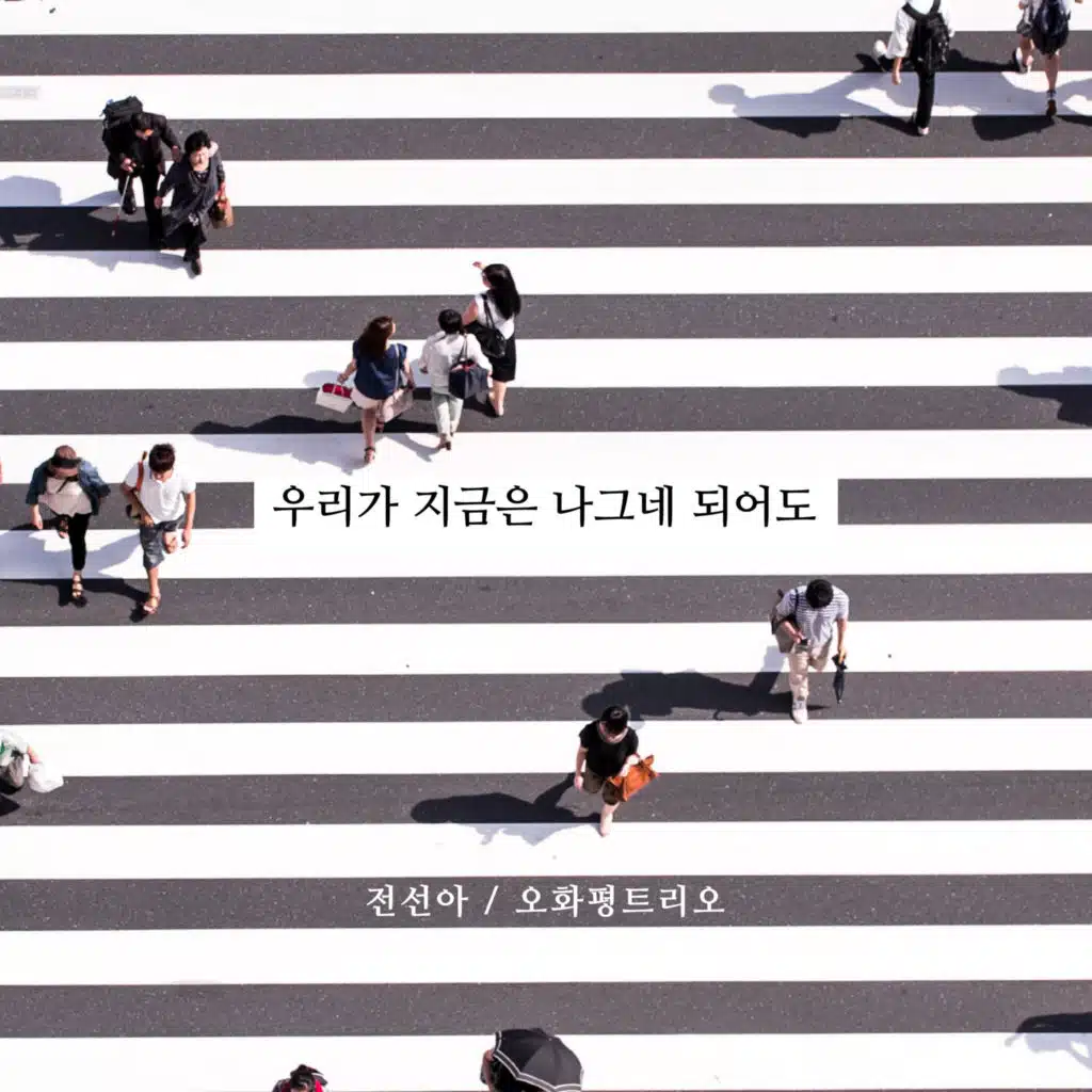 우리가 지금은 나그네 되어도 I Am a Stranger Here