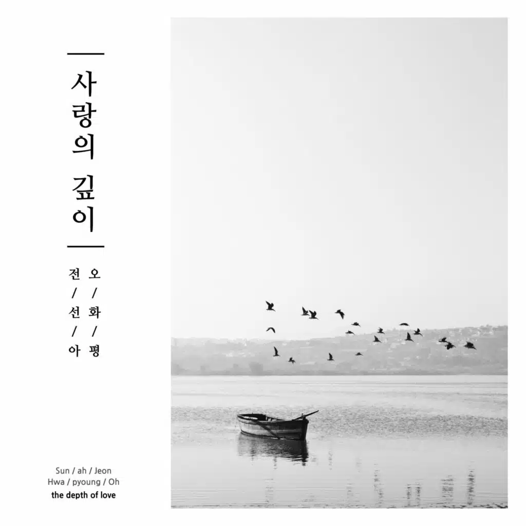 사랑의 깊이 The Depth of Love