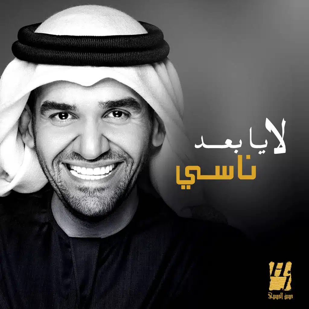 لا يا بعد ناسي