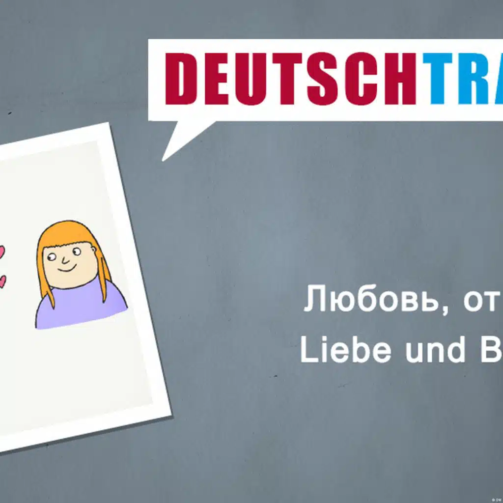 Deutschtrainer – 90 Любовь, отношения