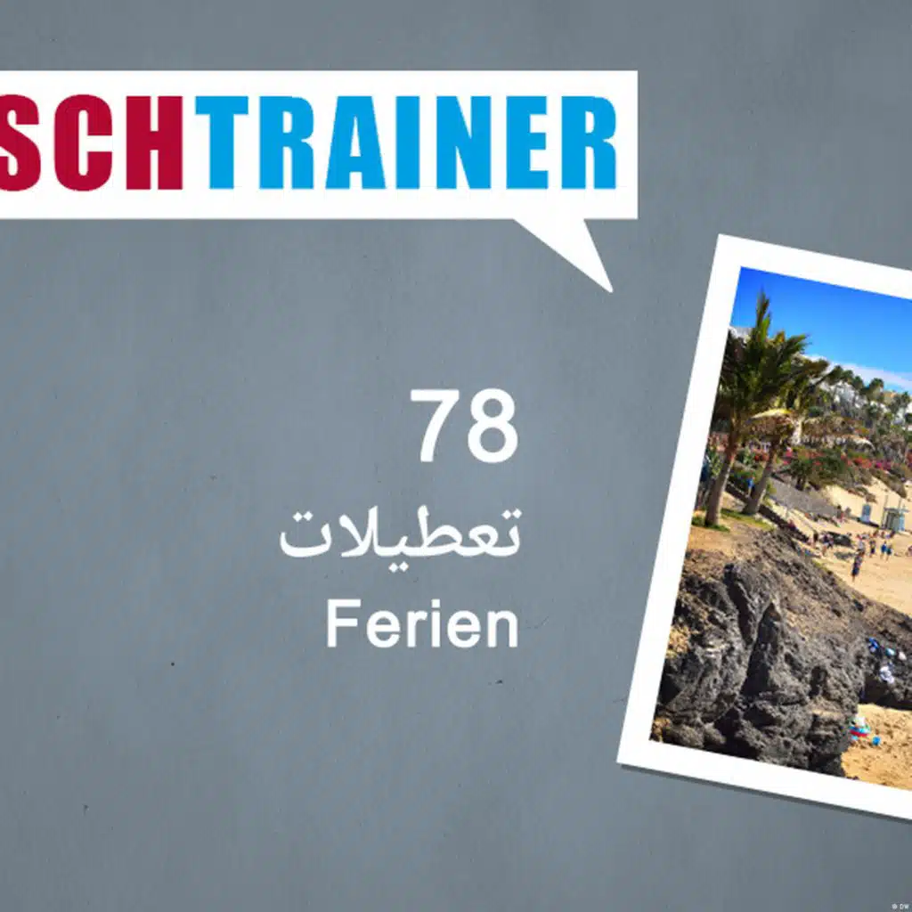 ۷۸) تعطیلات – Deutschtrainer