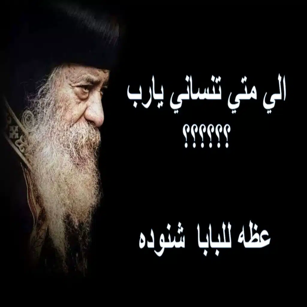 إلي متي يارب تنساني - البابا شنوده
