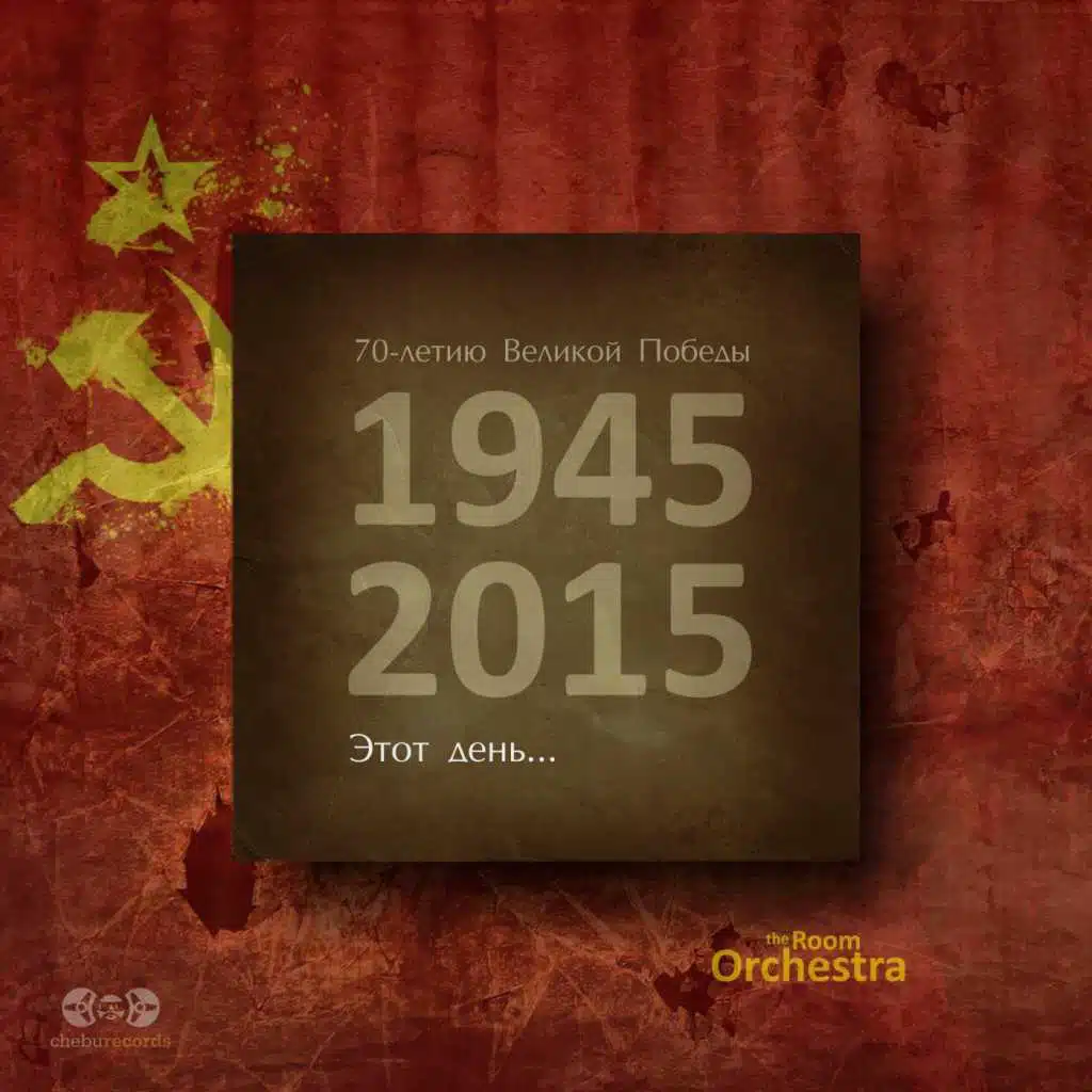 Этот день... (1945-2015, 70-летию великой победы)