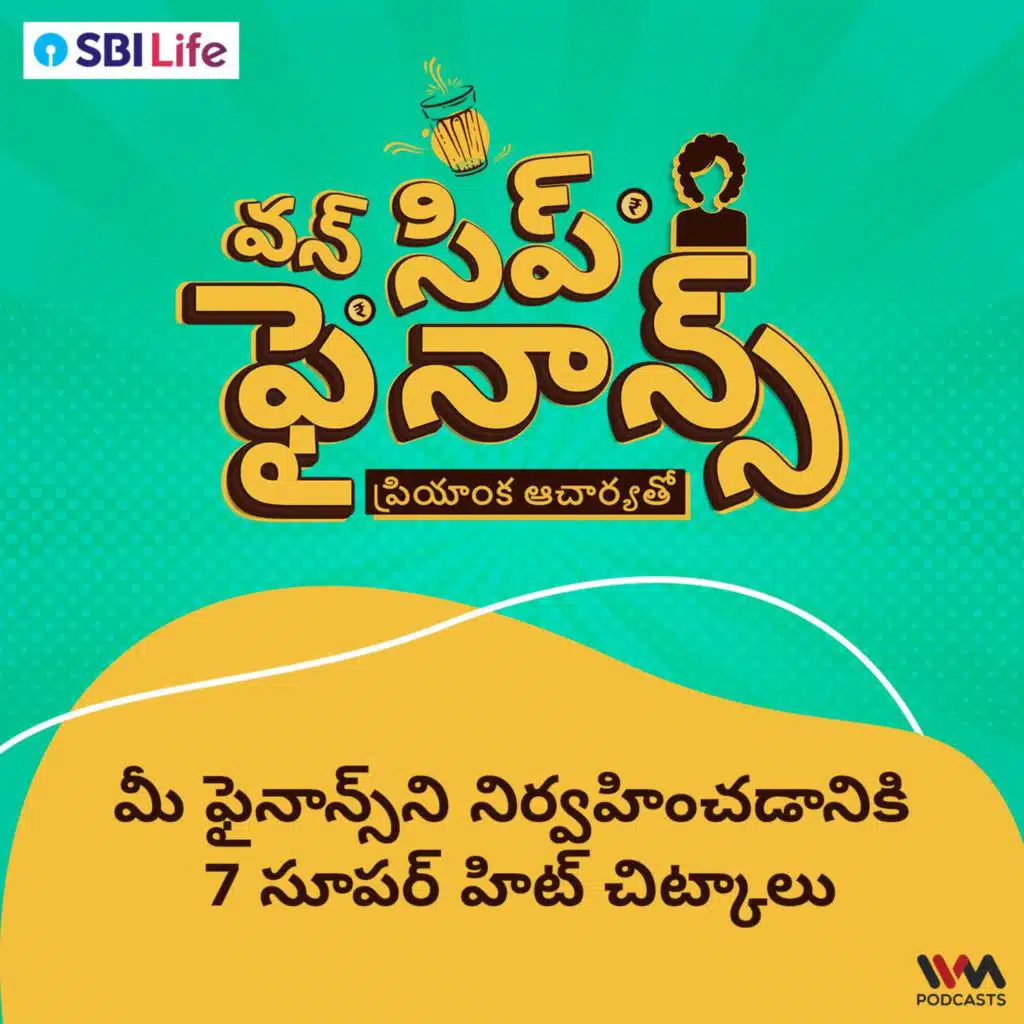 మీ ఫైనాన్స్‌ని నిర్వహించడానికి 7 సూపర్ హిట్ చిట్కాలు | 7 superhit tips to handle your finances