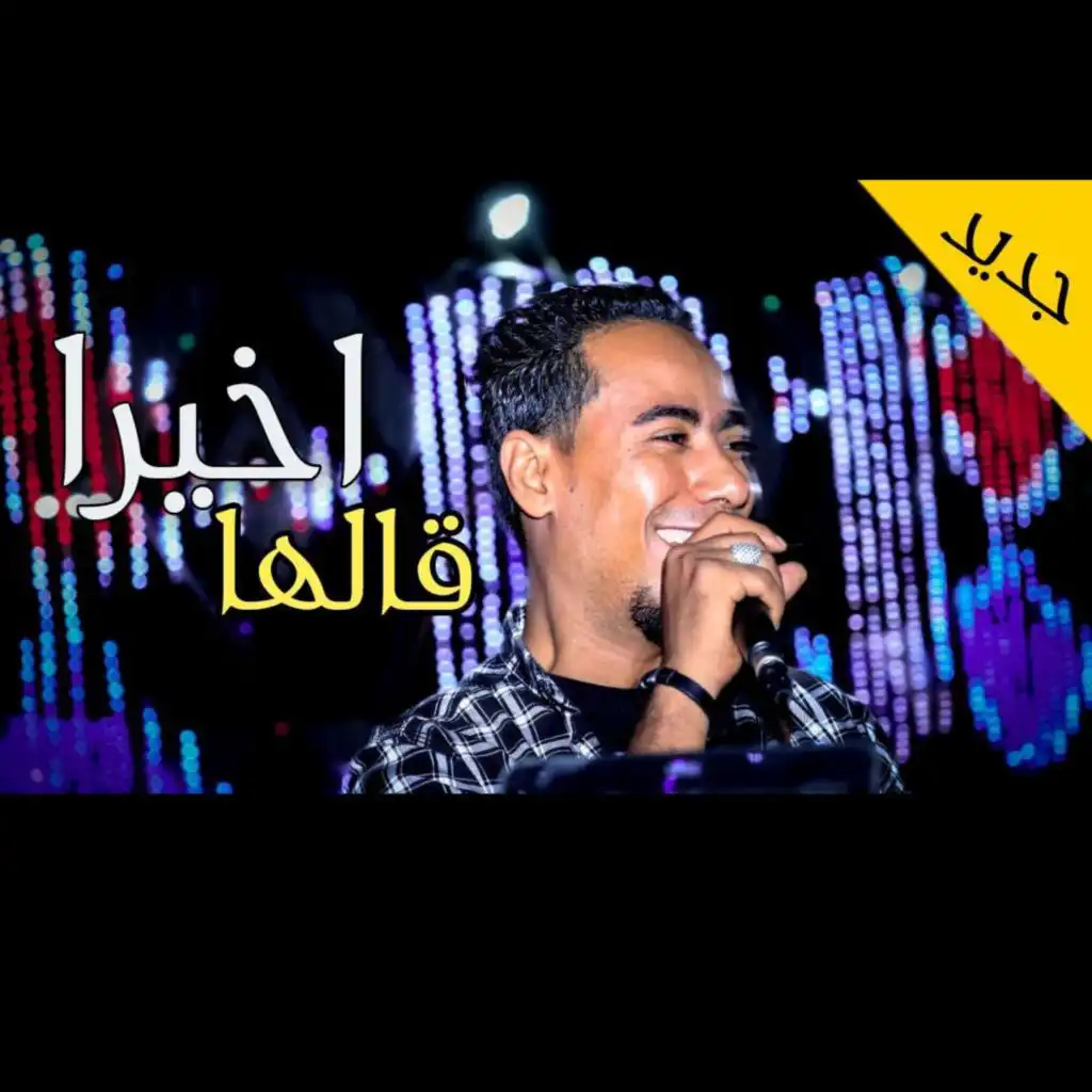 اخيرا قالها محمد الاسمر