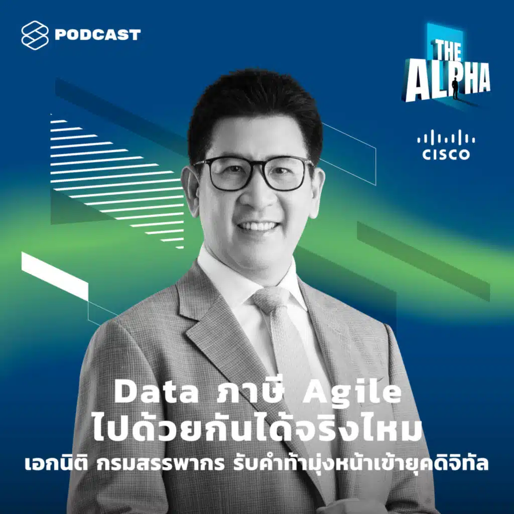 ALP13 Data ภาษี Agile ไปด้วยกันได้จริงไหม เอกนิติ กรมสรรพากรรับคำท้ามุ่งหน้าเข้ายุคดิจิทัล