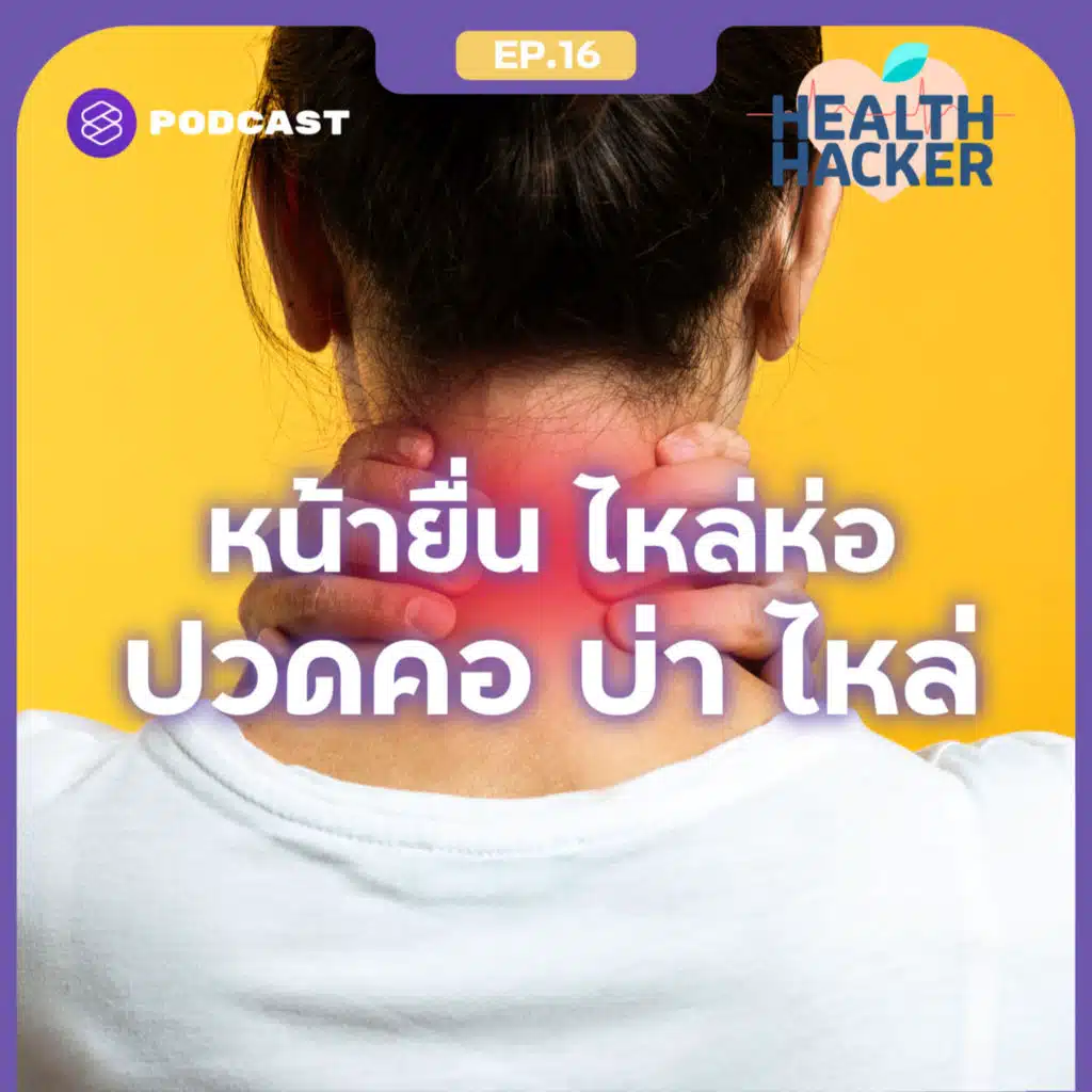EP.16 วิธีดูแลตัวเองสำหรับผู้ปวดคอ ไหล่ห่อ หน้ายื่น เพราะทำงานหน้าคอมตลอดเวลา
