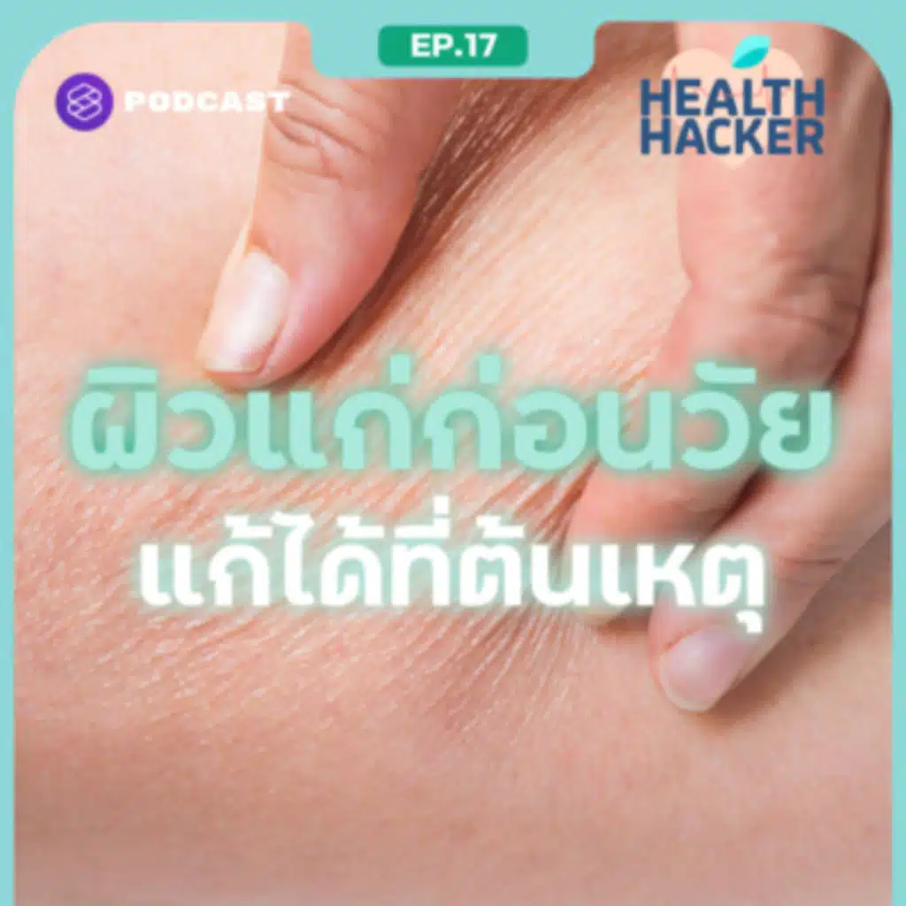 EP.17 ผิวแก่ก่อนวัย เพราะแสงสีฟ้าบนหน้าจอจริงหรือ? Botox-Filler ช่วยได้จริงไหม