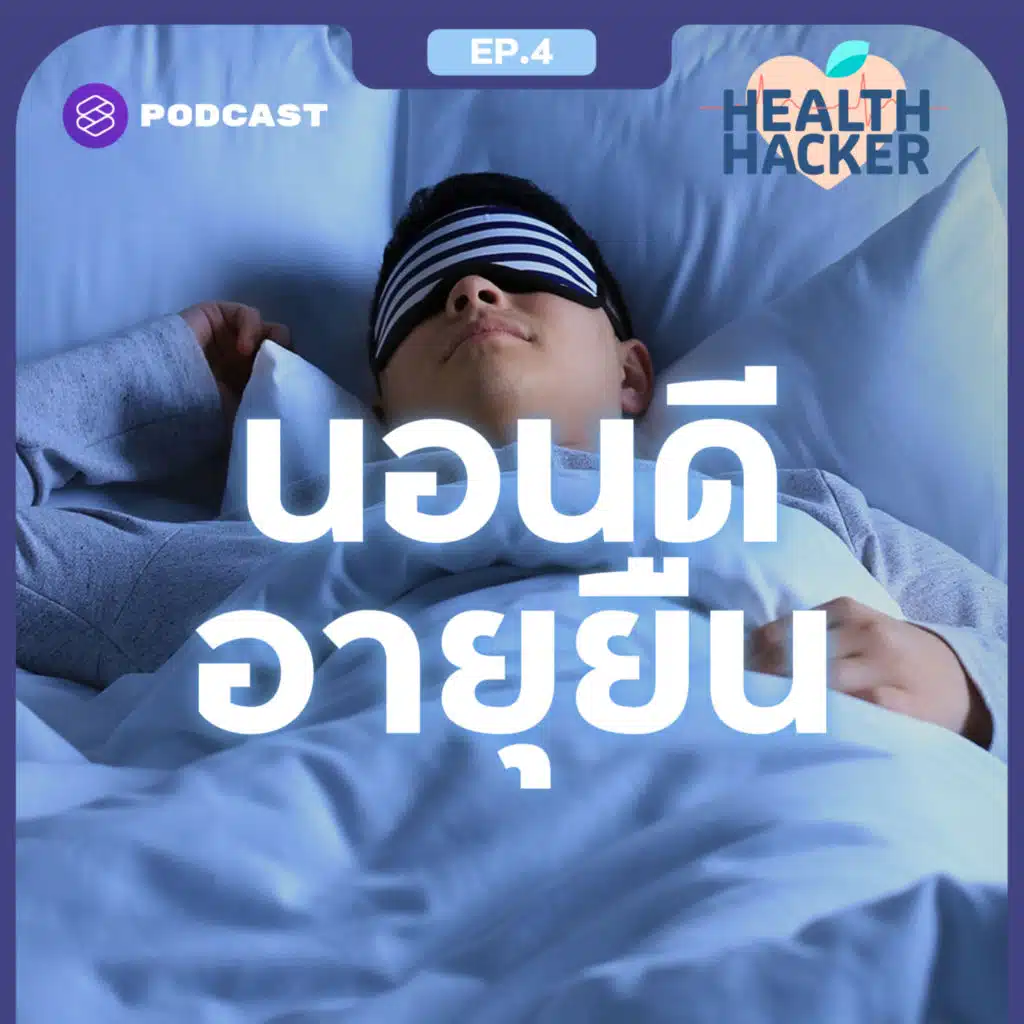 EP.4 นอนอย่างมีคุณภาพ กุญแจสำคัญสำหรับคนที่อยากถนอมวัยหนุ่มสาวให้ยาวนาน 