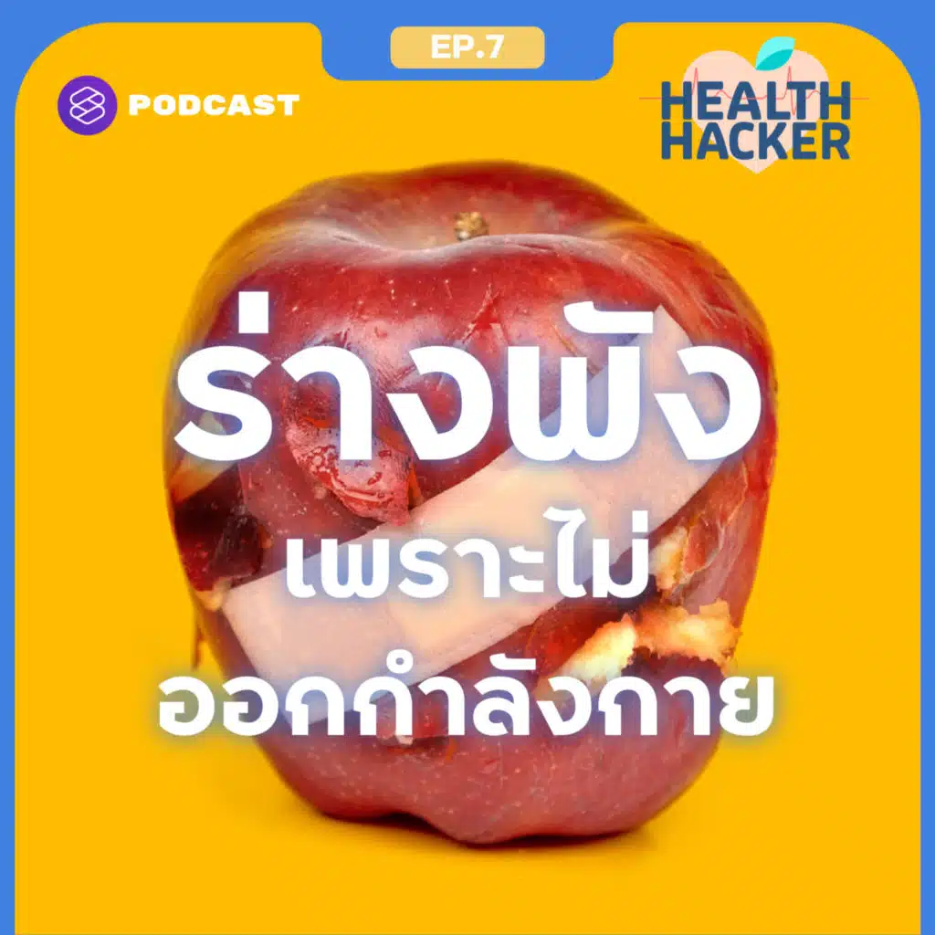 EP.7 อายุมากขึ้น แต่ไม่เคยออกกำลังกายเลย แล้วระบบร่างกายจะเป็นอย่างไร