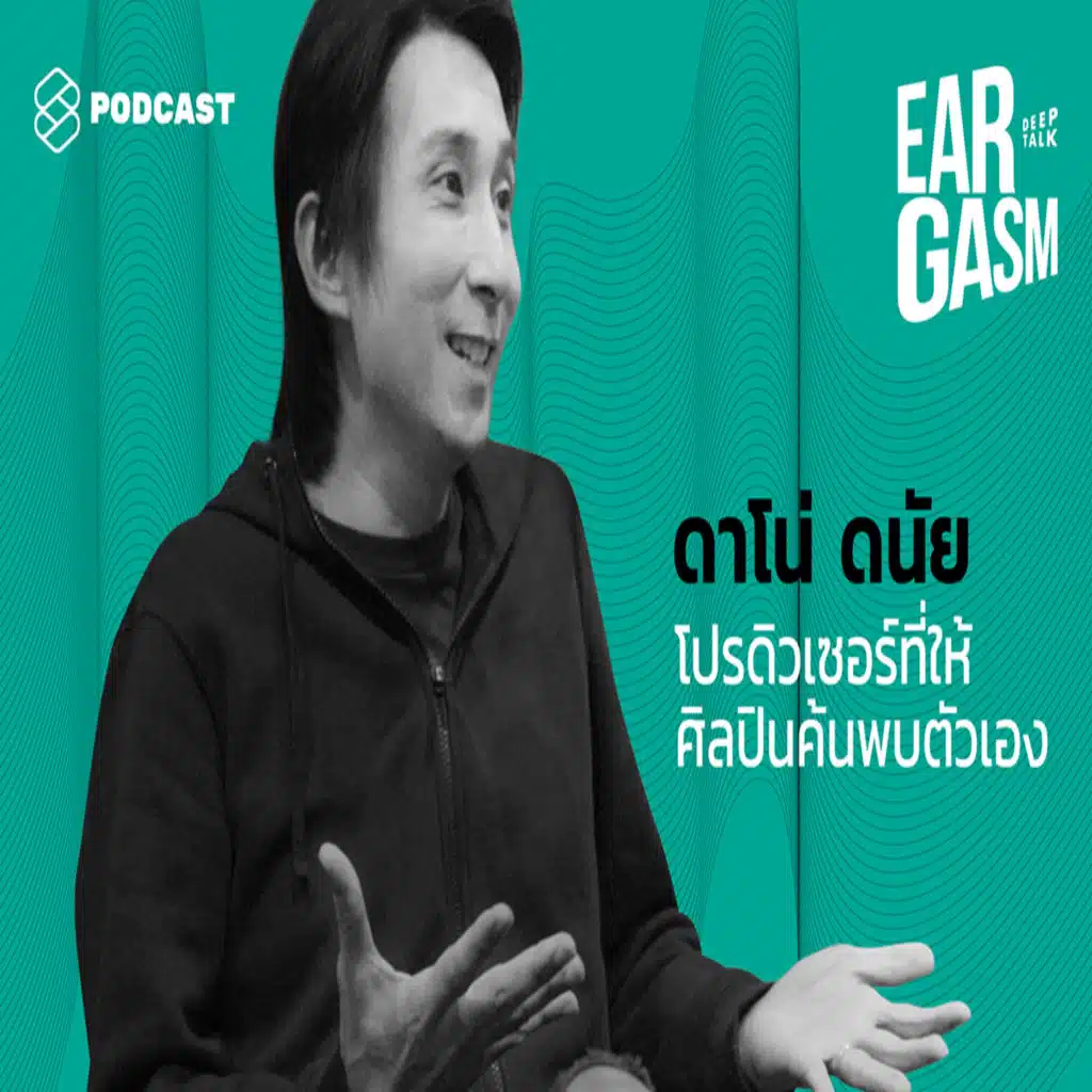 EAR14 20 ปีในเบื้องหลัง กับประสบการณ์ของดาโน่ ดนัย โปรดิวเซอร์ผู้ปลุกปั้นวง Klear