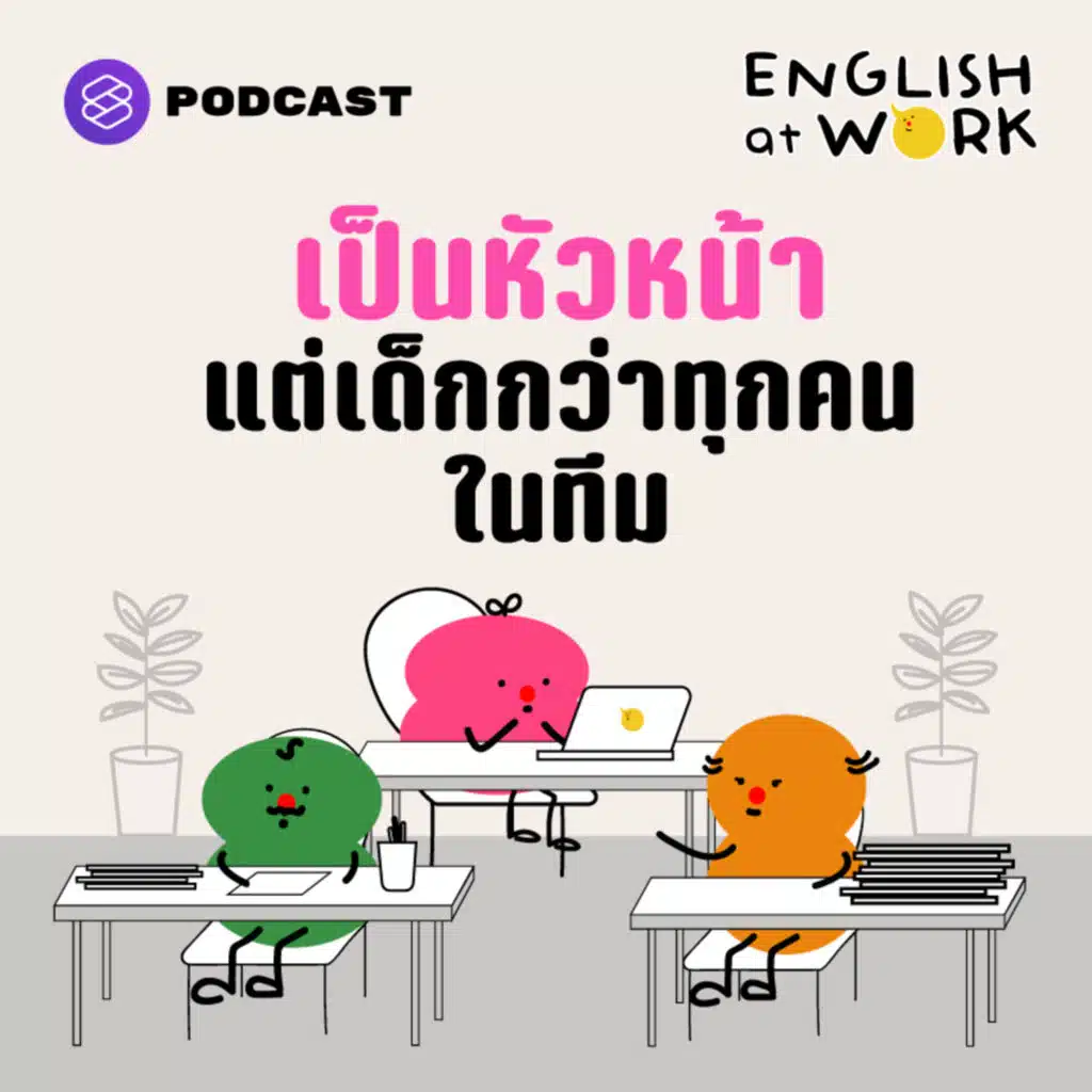 EAW33 เป็นหัวหน้า แต่เด็กกว่าทุกคนในทีม