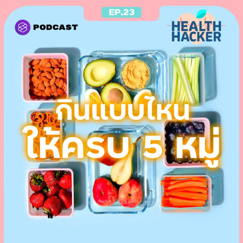 EP.23 กินอาหารให้ครบ 5 หมู่ ไม่ยากอย่างที่คิด แนะนำวิธีที่ทำได้จริง