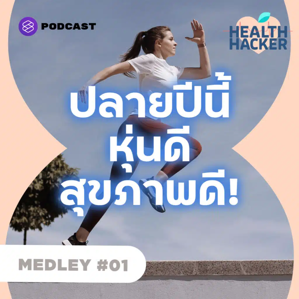 MEDLEY#1 รวมวิธีลดน้ำหนักเพื่อสุขภาพ ผอมลงแบบมีสุขภาพดี
