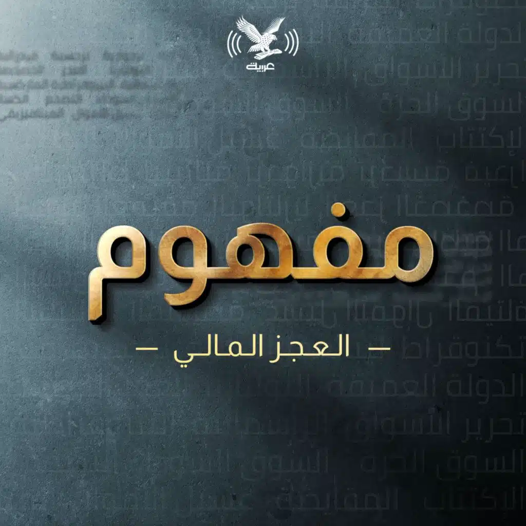 العجز المالي