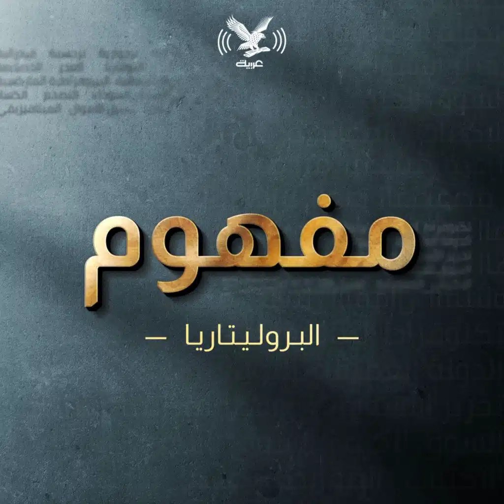 البروليتاريا