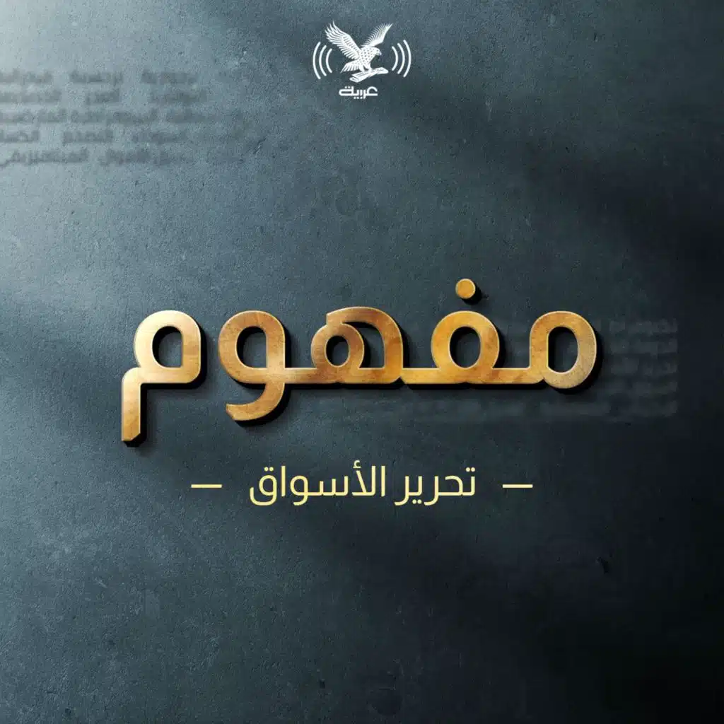 تحرير الأسواق