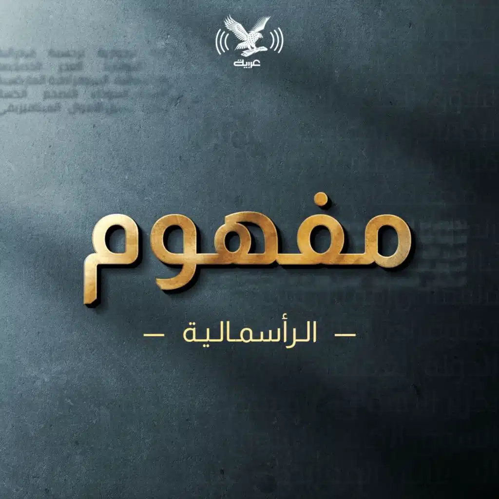 الرأسمالية