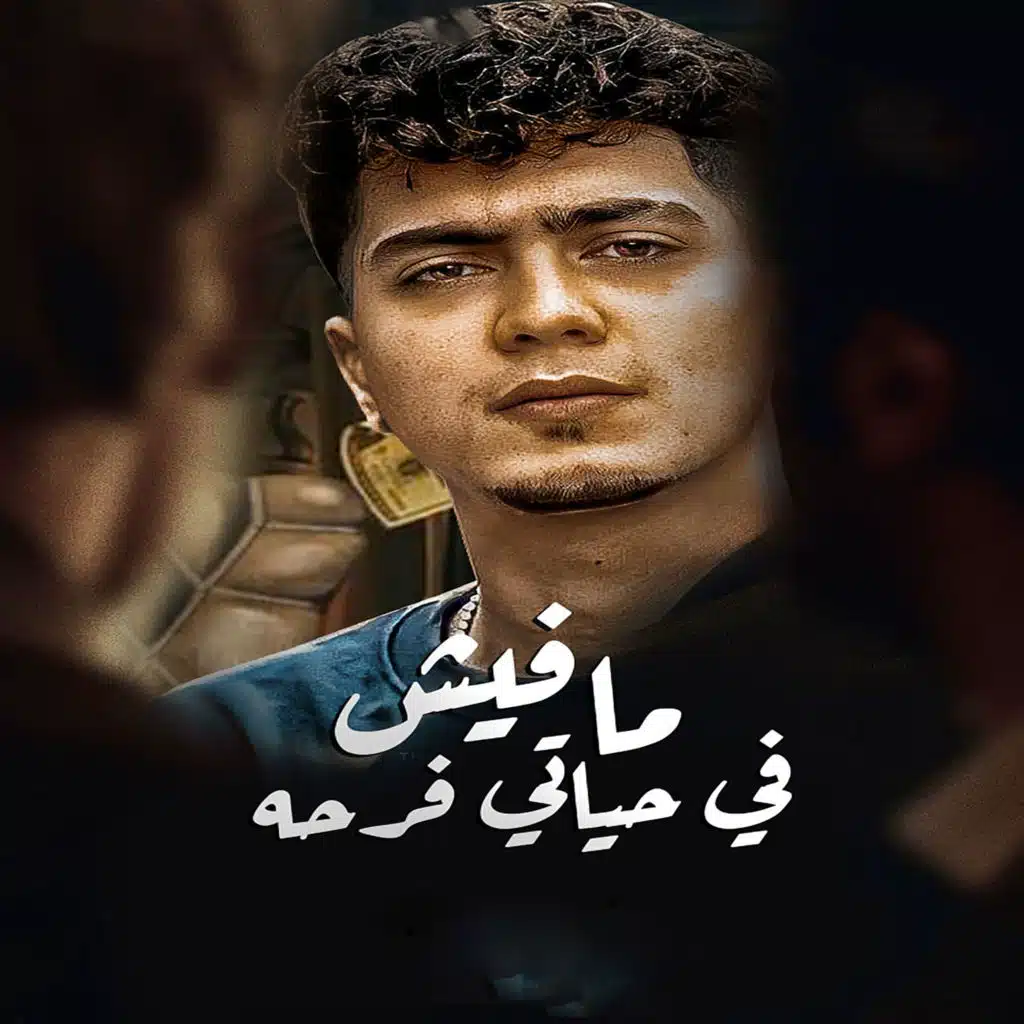 مفيش فى حياتى فرحه