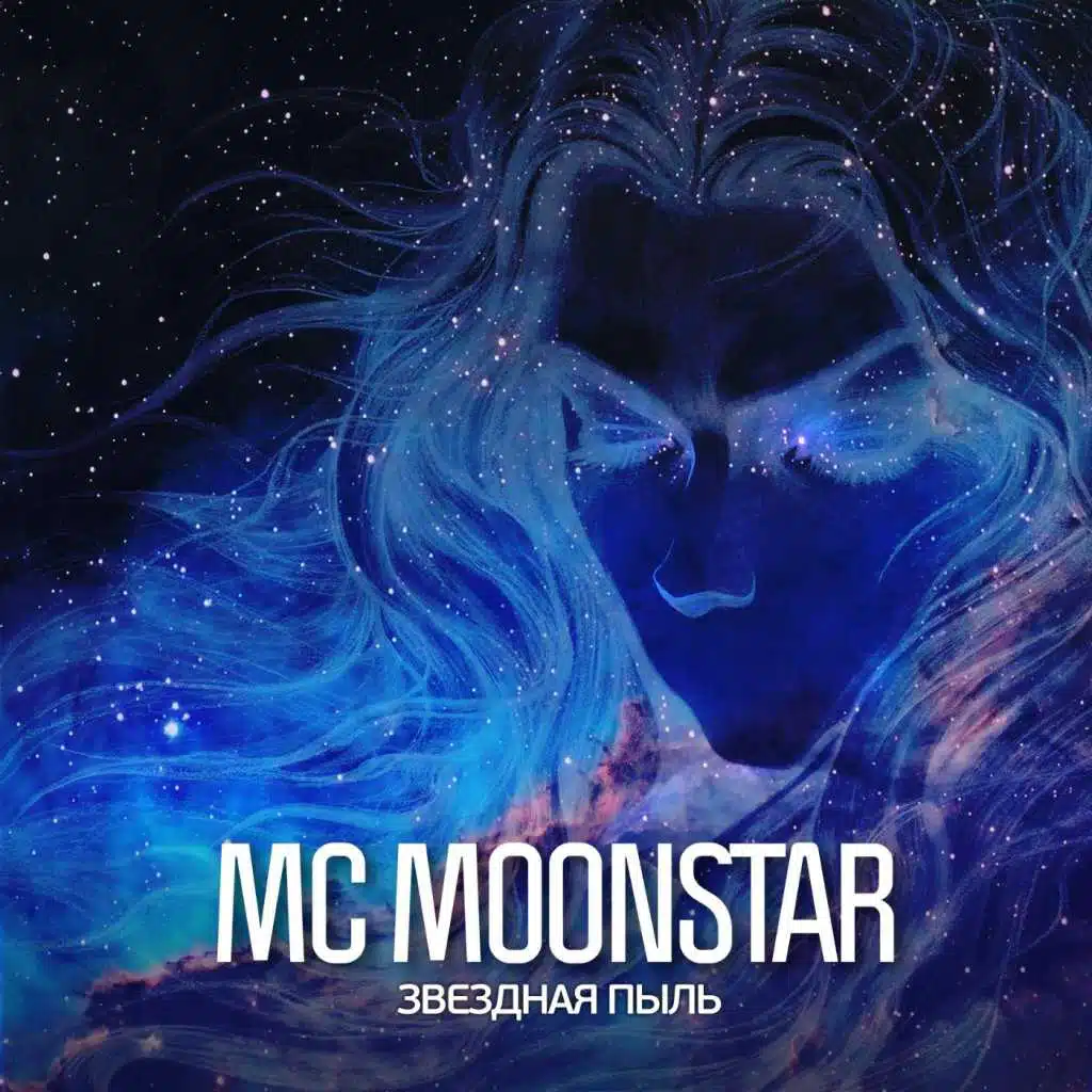 Звездная пыль