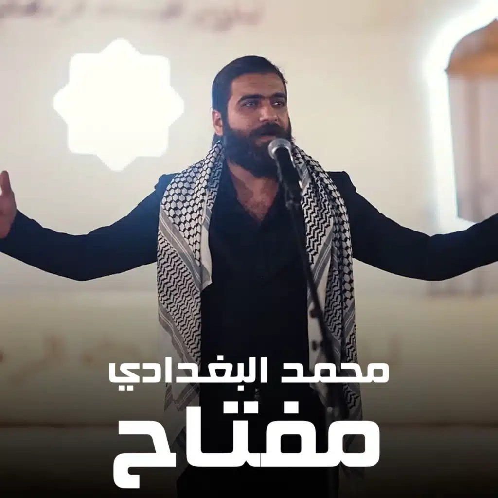 محمد البغدادي