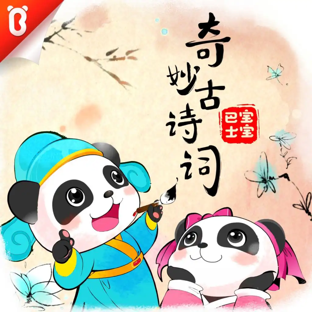 BabyBus | 宝宝巴士·国学启蒙：奇妙古诗词