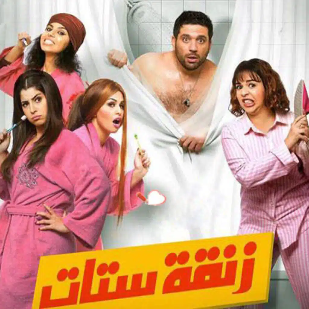 ابعد عني (من فيلم زنقة الستات)