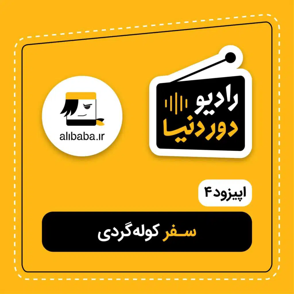 اپیزود 4 - سفر کوله‌گردی