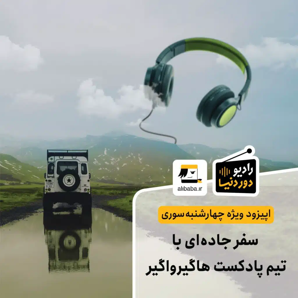 اپیزود ویژه چهارشنبه‌سوری - سفر جاده‌ای با بچه‌های پادکست هاگیرواگیر