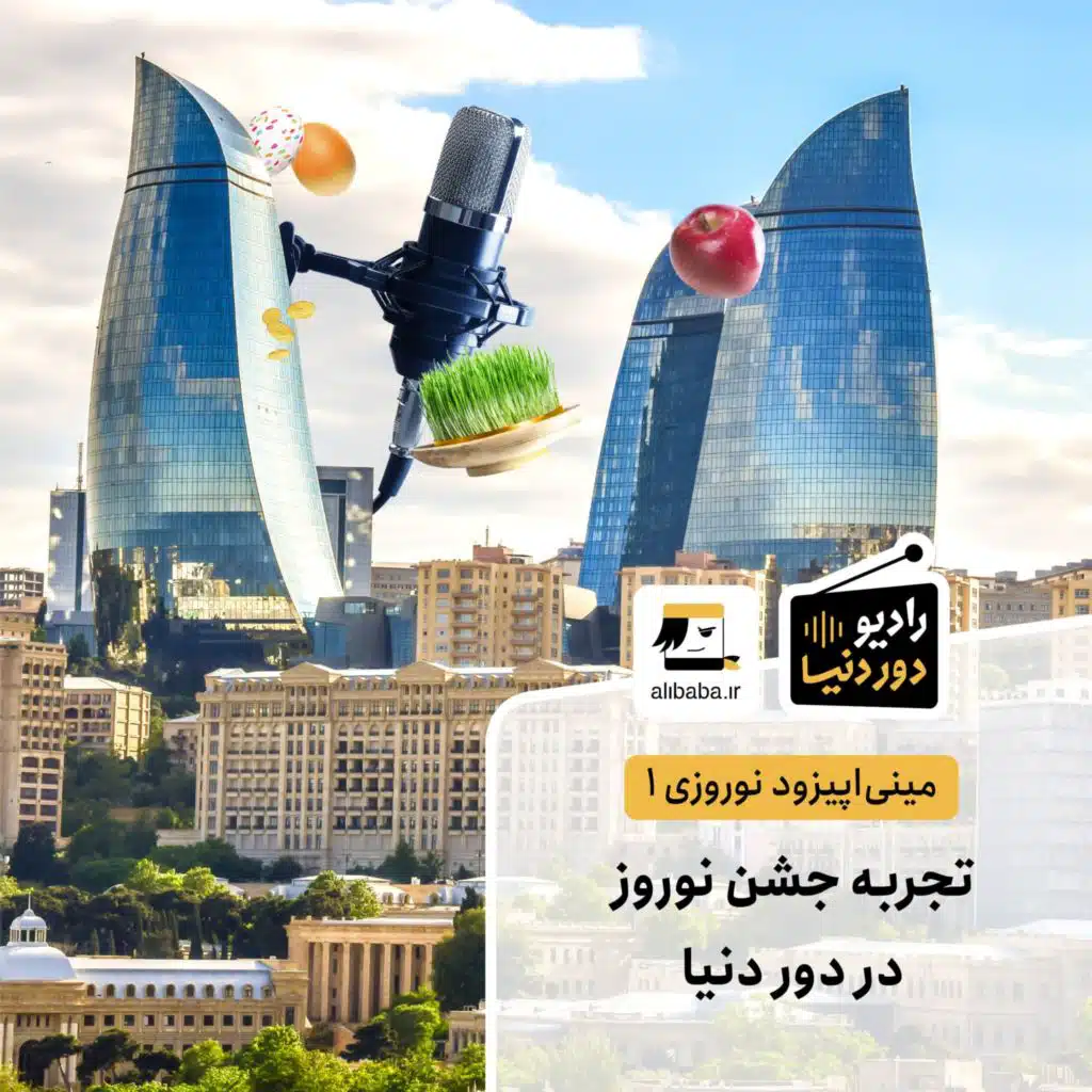مینی اپیزود نوروزی 1 - تجربه جشن نوروز در دور دنیا