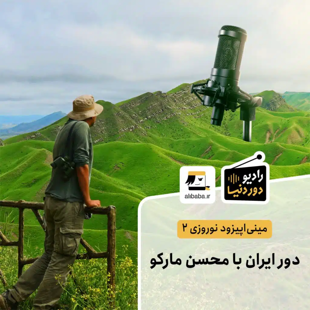 مینی اپیزود نوروزی 2 - دور ایران با محسن مارکو