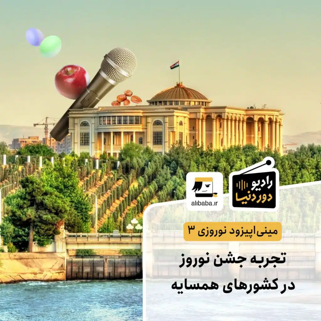 مینی اپیزود نوروزی 3 - تجربه جشن نوروز در کشورهای همسایه