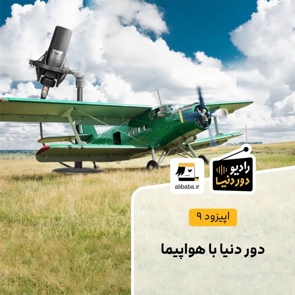 اپیزود 9 - دور دنیا با هواپیما
