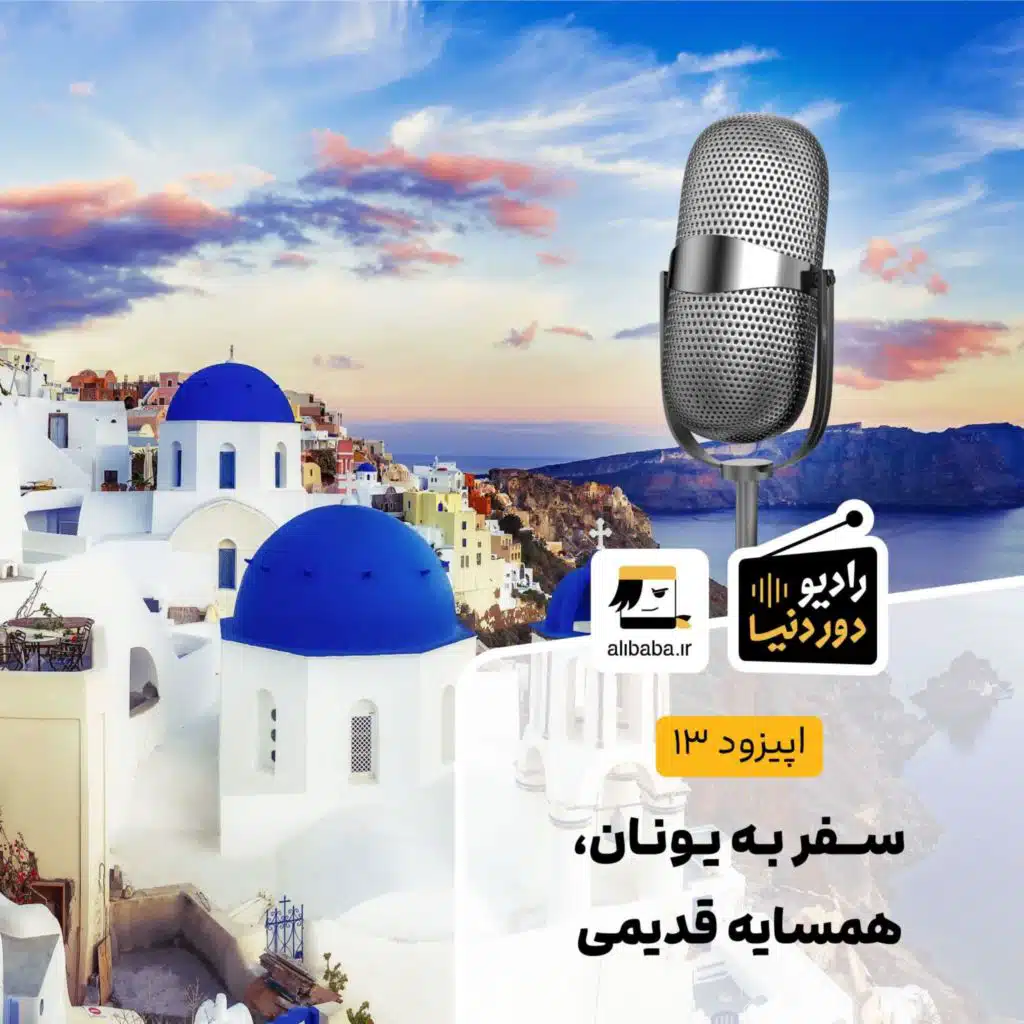 اپیزود 13 - سفر به یونان، همسایه قدیمی