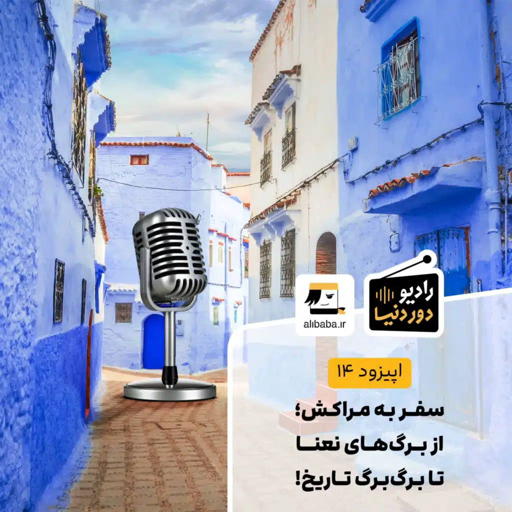 اپیزود 14 - سفر به مراکش؛ از برگ‌های نعنا تا برگ‌برگ تاریخ