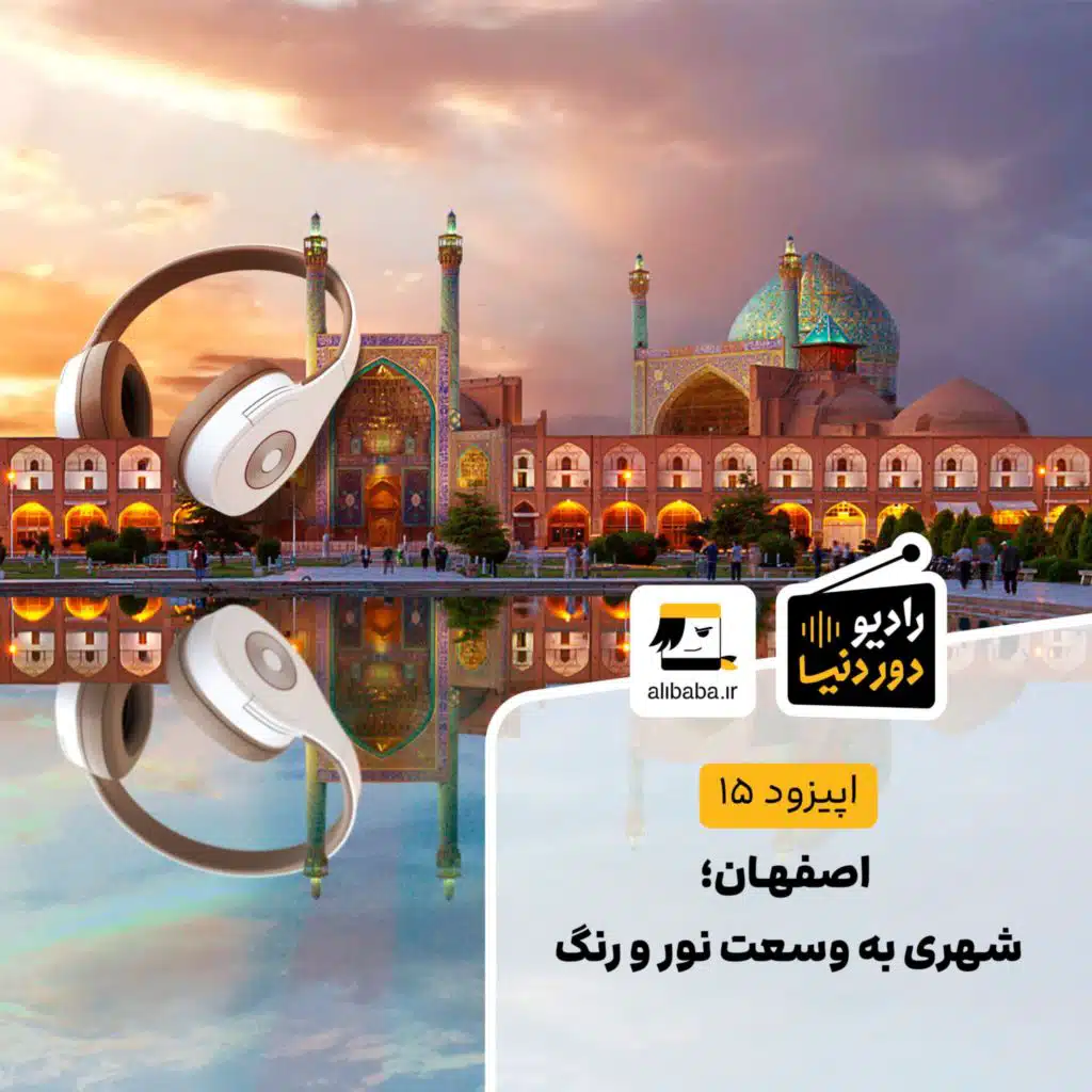 اپیزود 15 - اصفهان؛ شهری به وسعت نور و رنگ