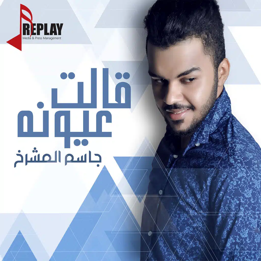 جاسم المشرخ