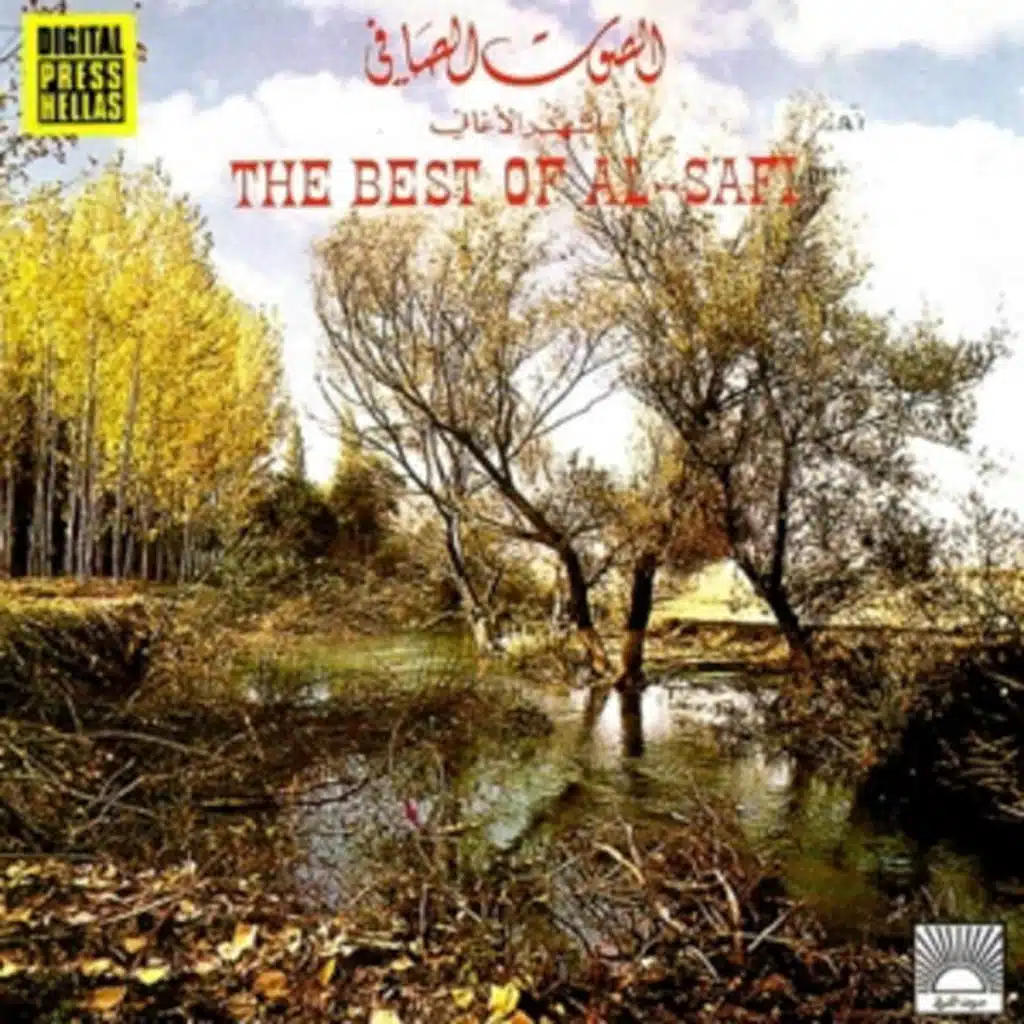 أشهر أغاني الصوت الصافي الجزء الثاني