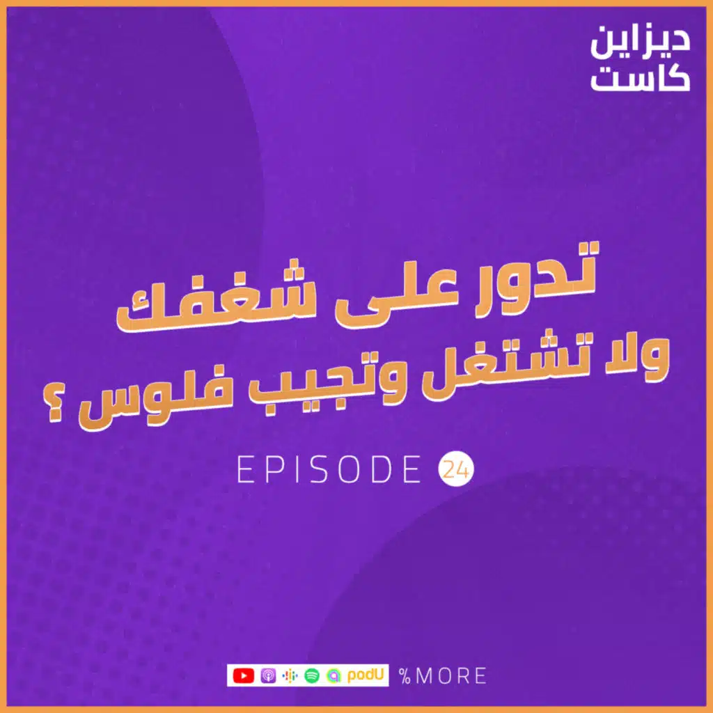 تدور على شغفك ولا تشتغل وتجيب فلوس ؟ - الحلقة 24