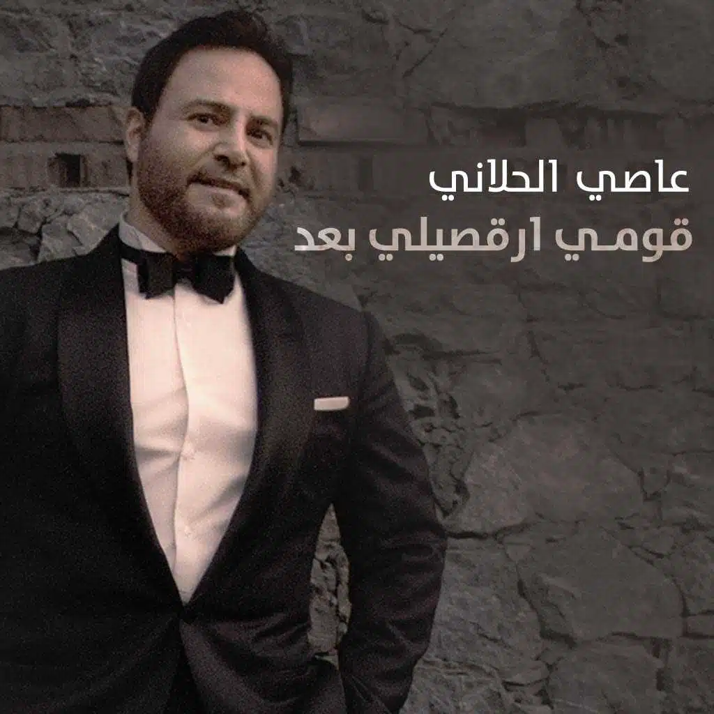 قومي ارقصيلي بعد